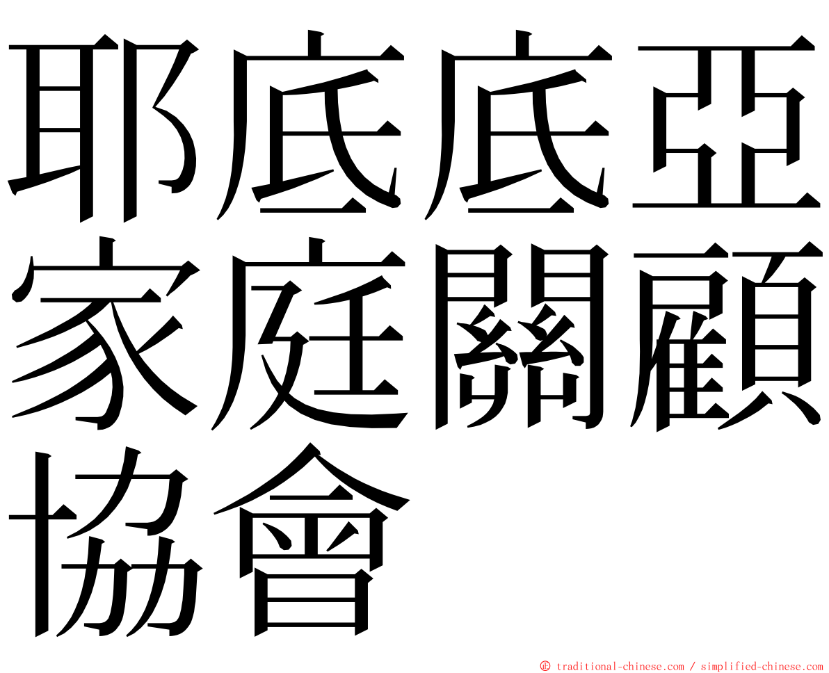 耶底底亞家庭關顧協會 ming font