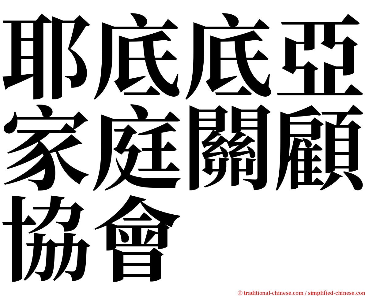 耶底底亞家庭關顧協會 serif font