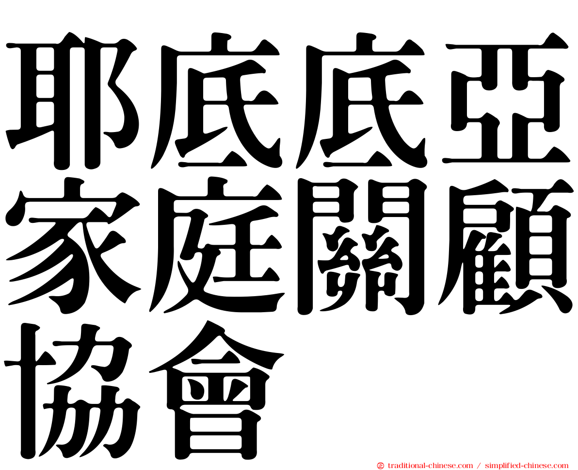 耶底底亞家庭關顧協會