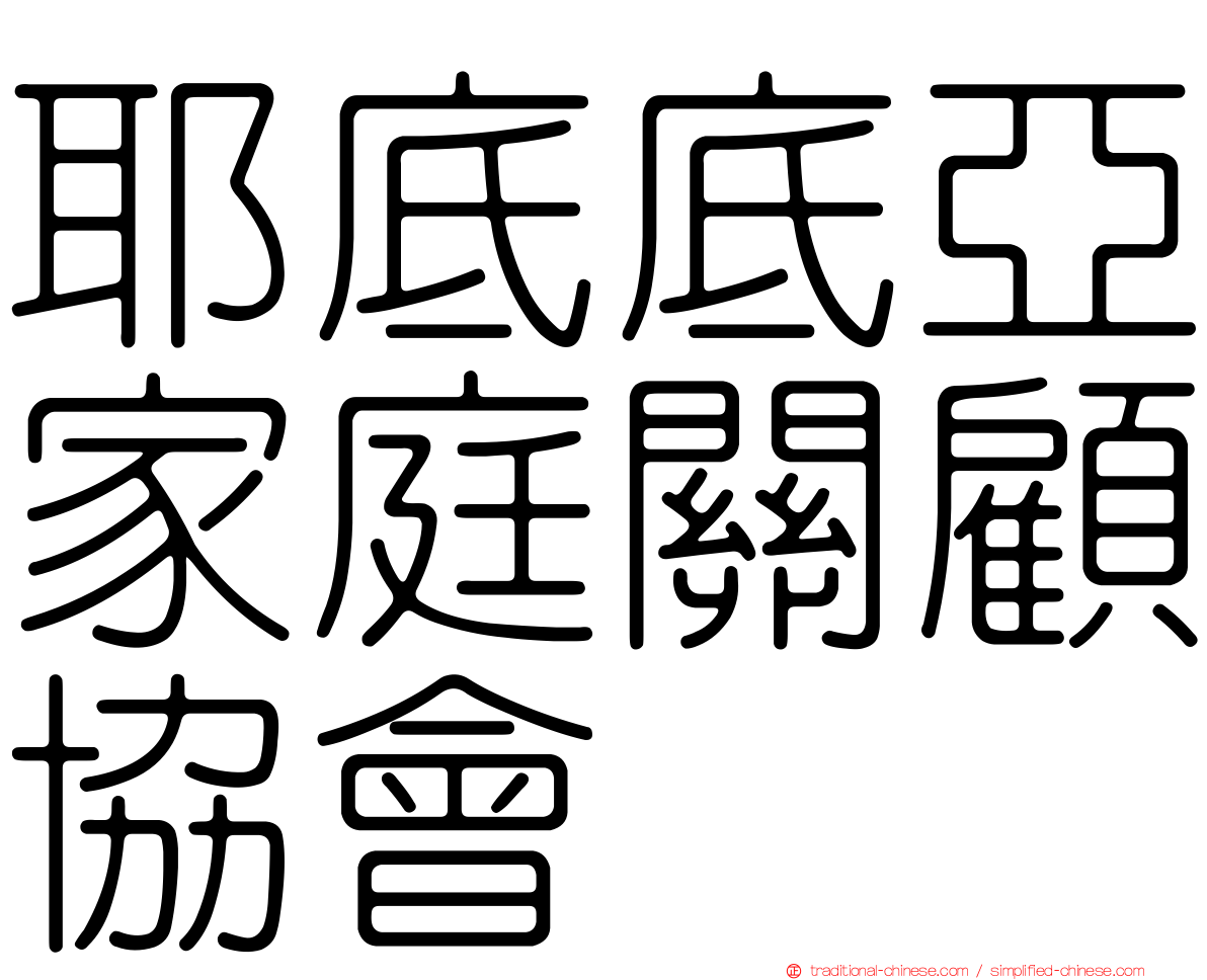 耶底底亞家庭關顧協會