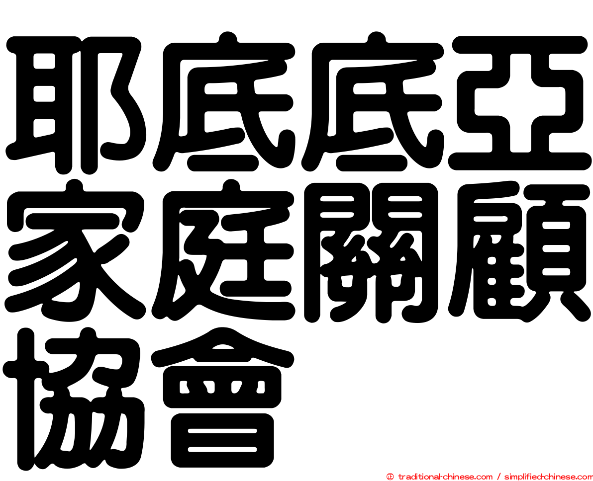 耶底底亞家庭關顧協會