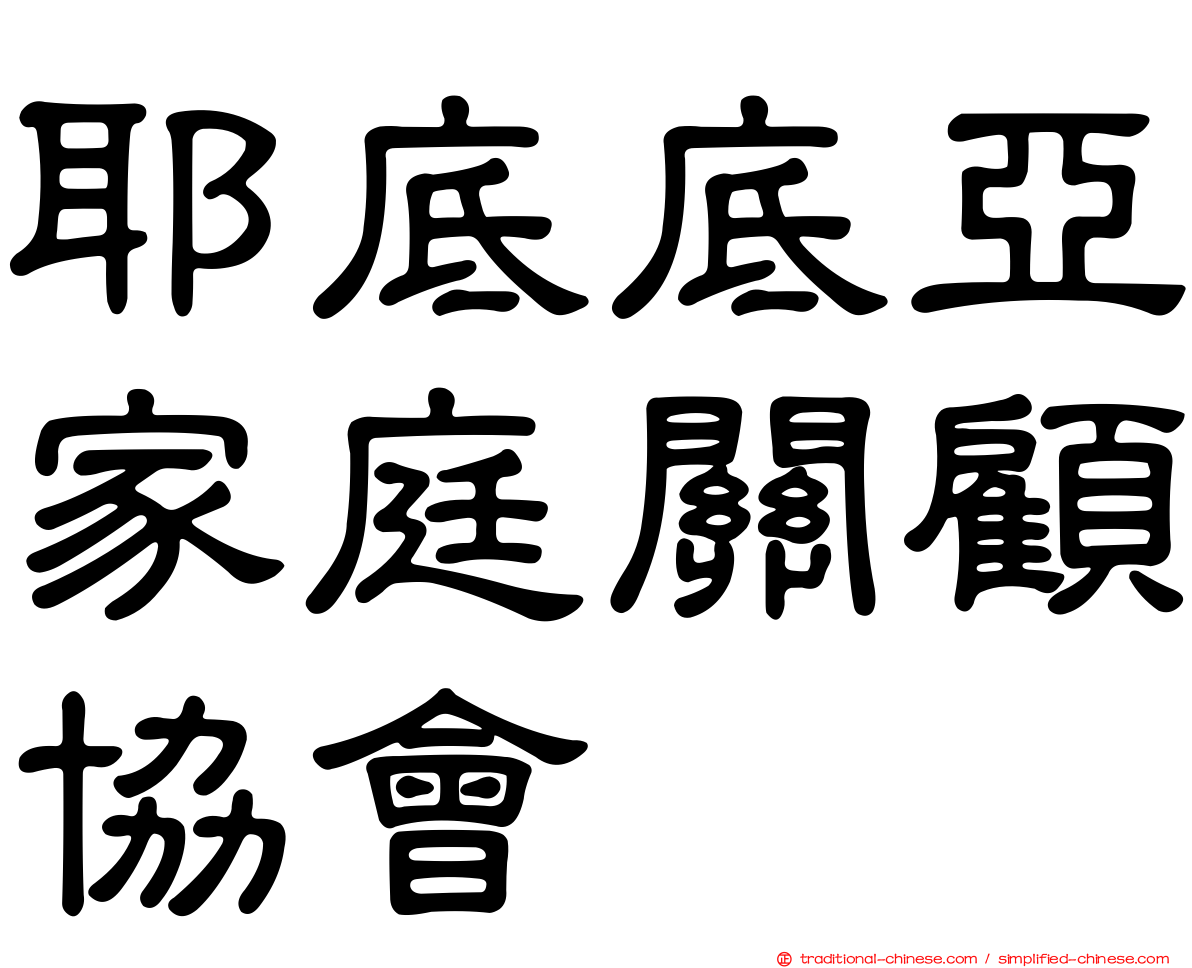 耶底底亞家庭關顧協會