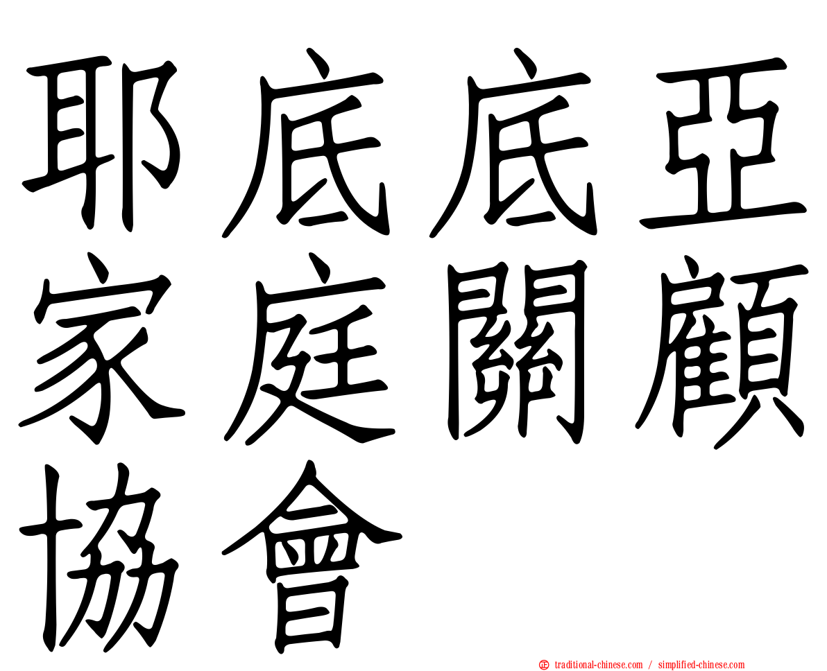 耶底底亞家庭關顧協會