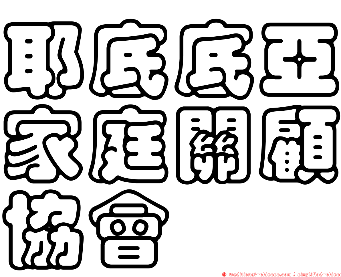 耶底底亞家庭關顧協會