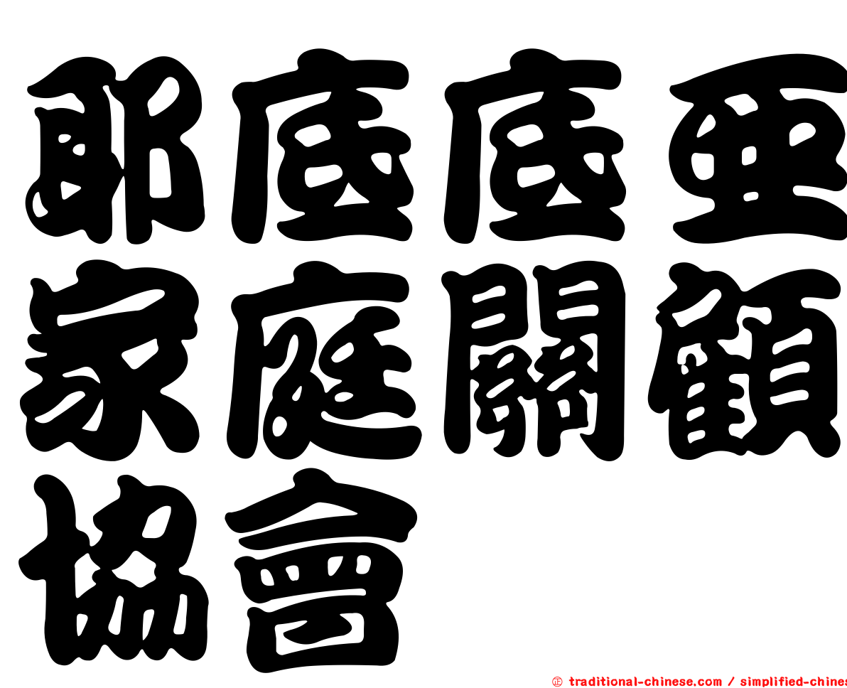 耶底底亞家庭關顧協會