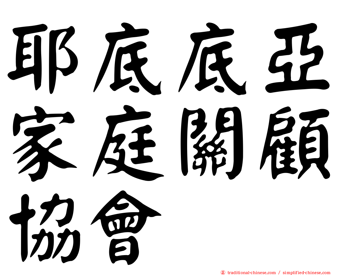耶底底亞家庭關顧協會