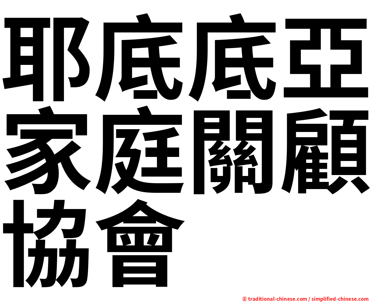 耶底底亞家庭關顧協會