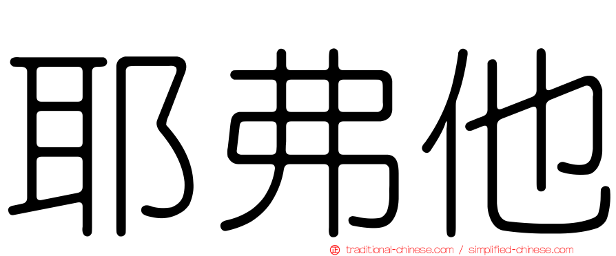耶弗他