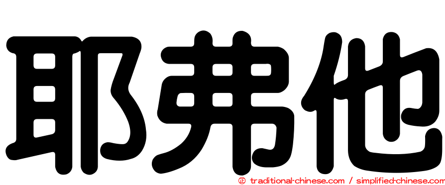 耶弗他