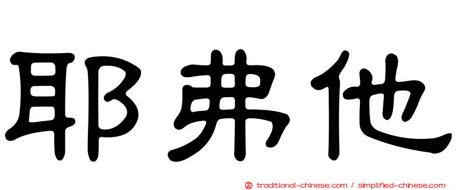 耶弗他