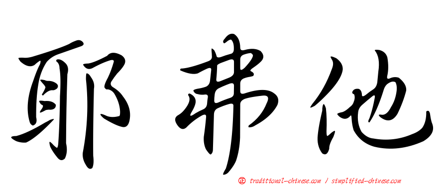耶弗他