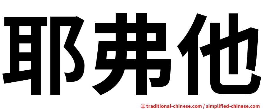 耶弗他