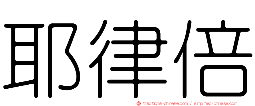 耶律倍