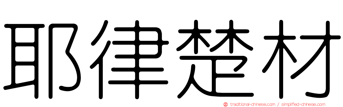 耶律楚材