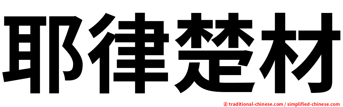 耶律楚材