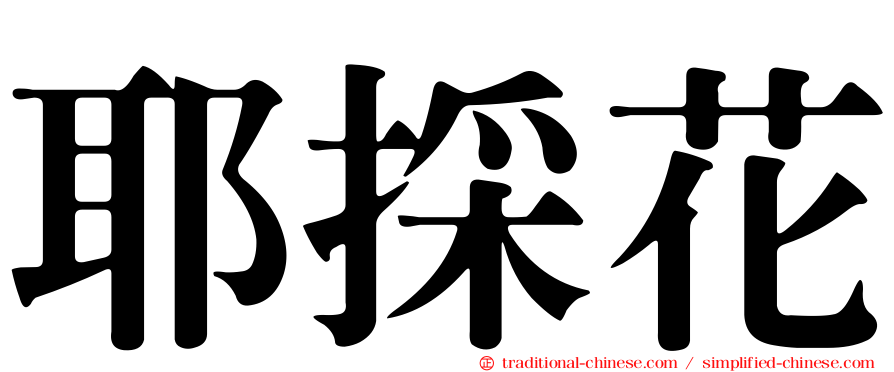 耶採花