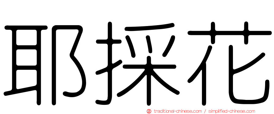 耶採花