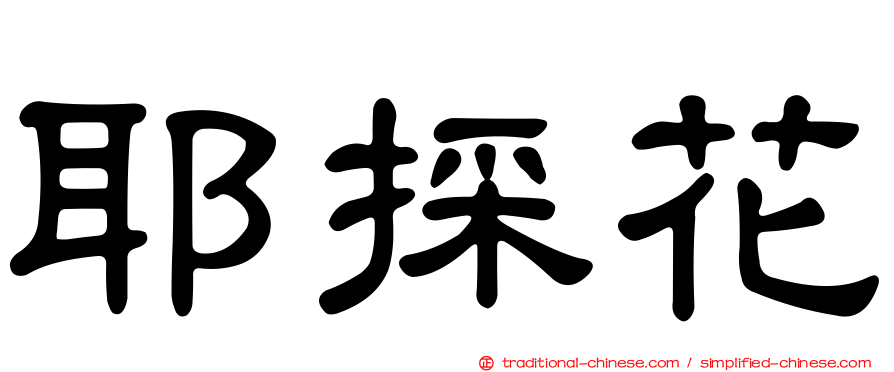 耶採花
