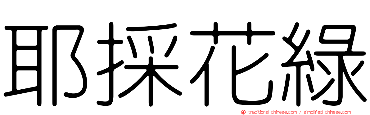 耶採花綠
