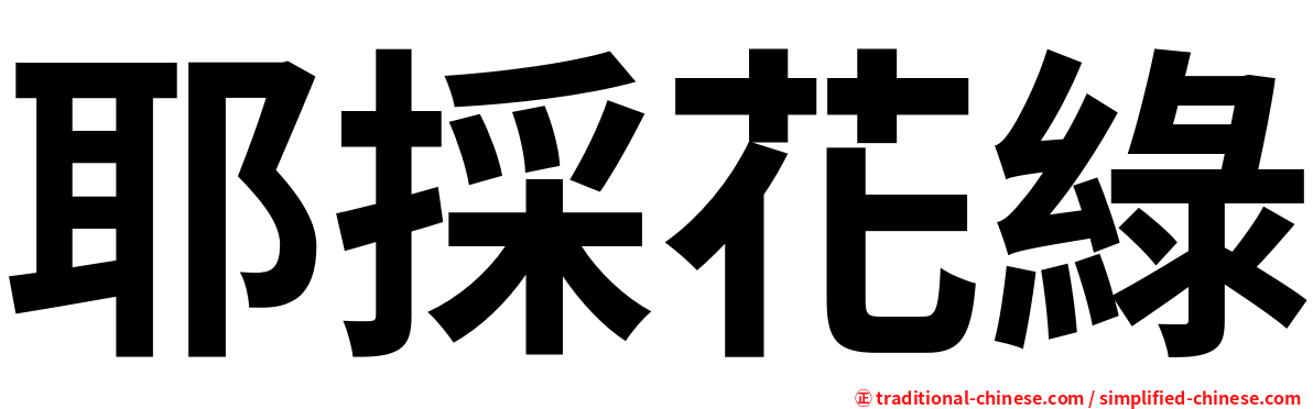 耶採花綠