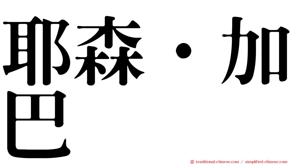 耶森·加巴