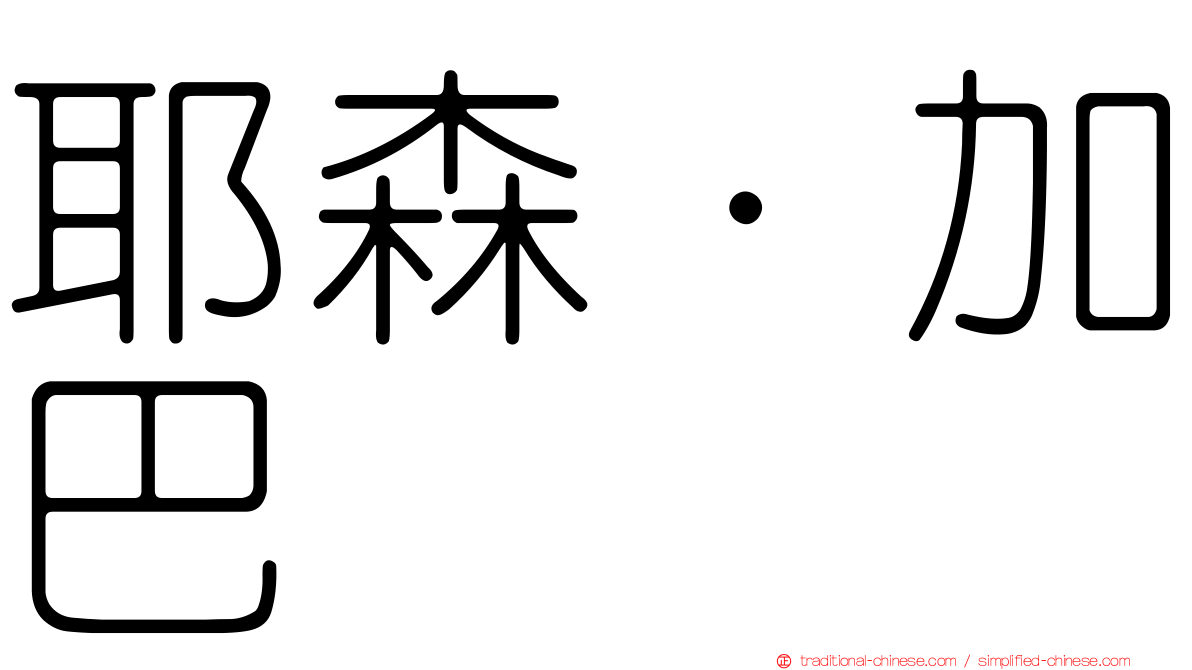 耶森·加巴