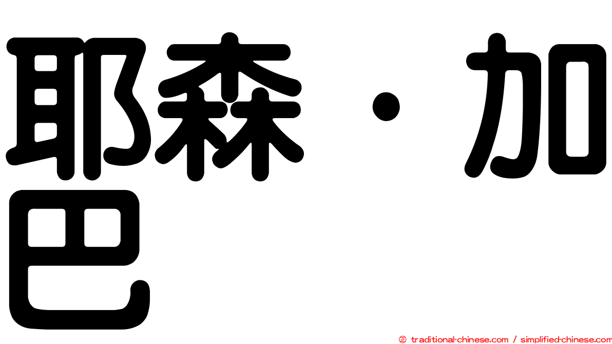 耶森·加巴