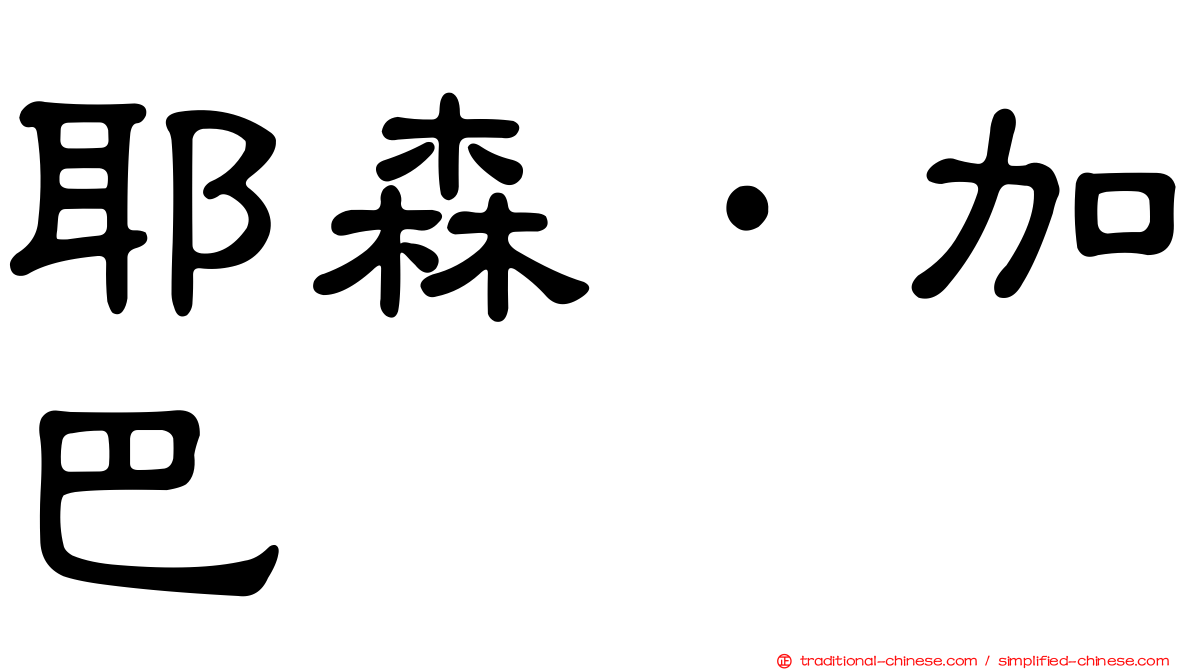 耶森·加巴