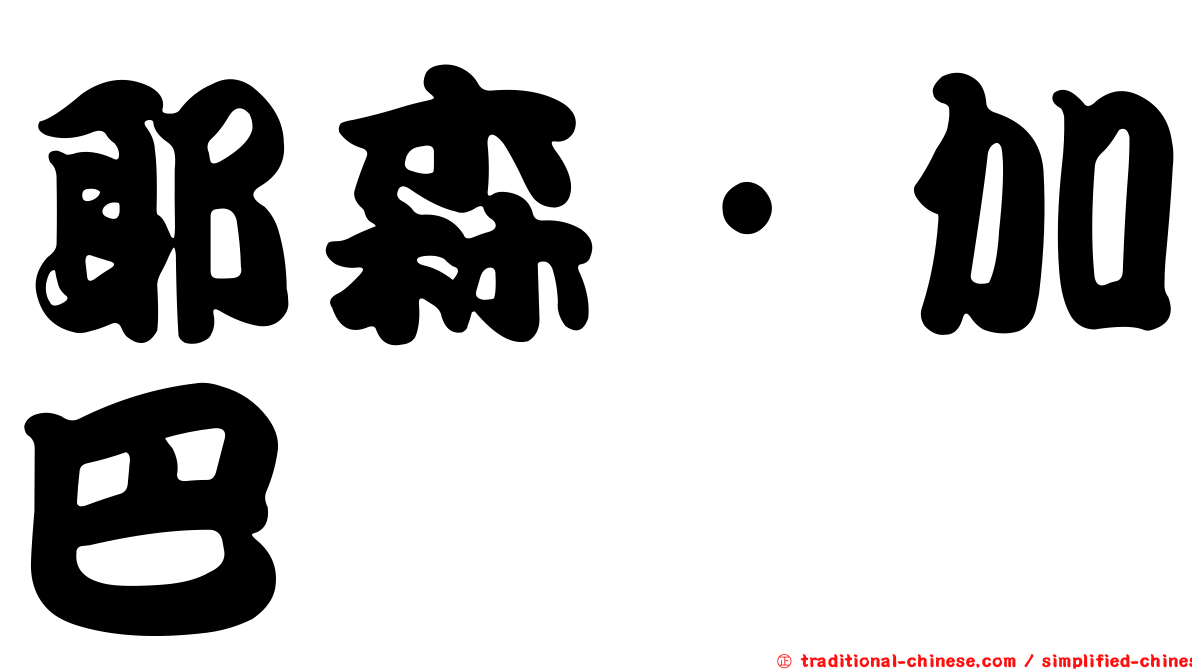 耶森·加巴