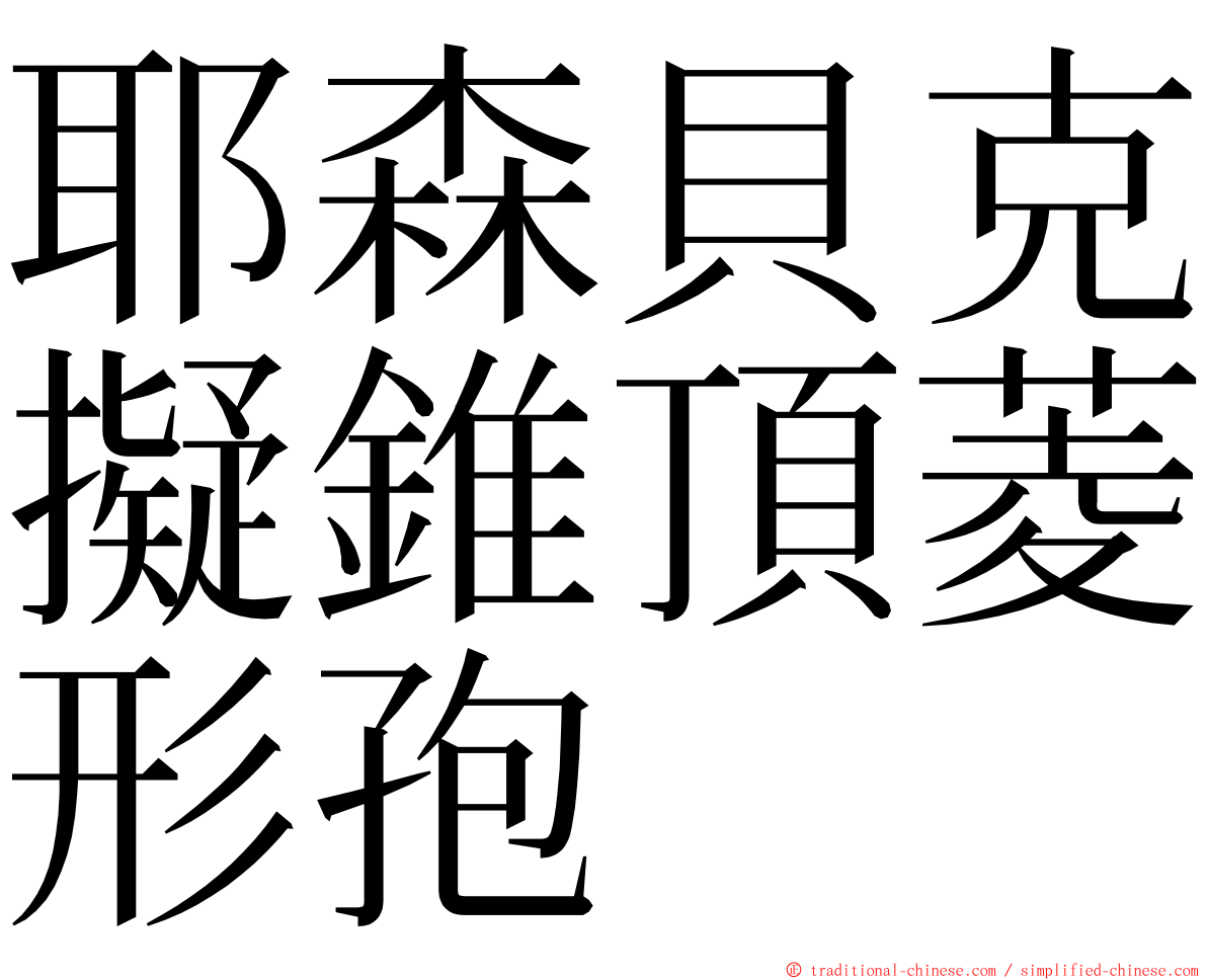 耶森貝克擬錐頂菱形孢 ming font