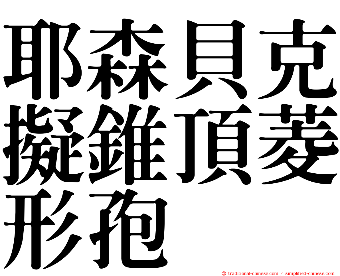 耶森貝克擬錐頂菱形孢