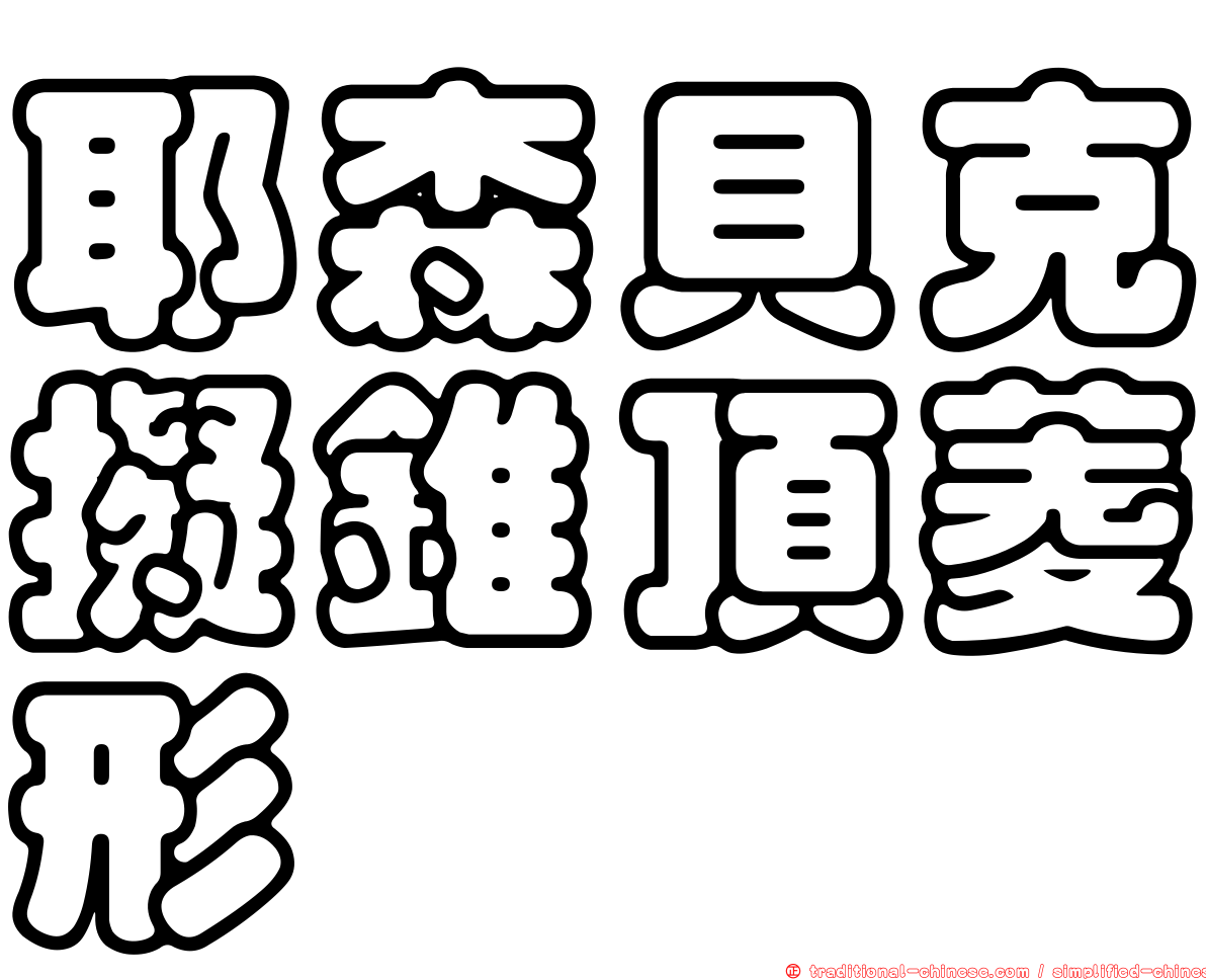 耶森貝克擬錐頂菱形孢