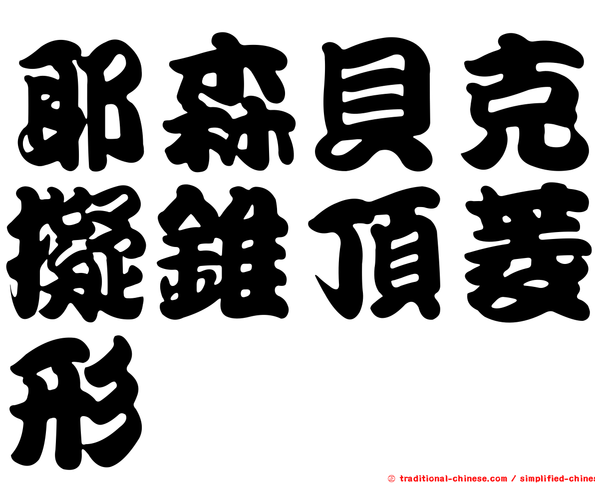 耶森貝克擬錐頂菱形孢
