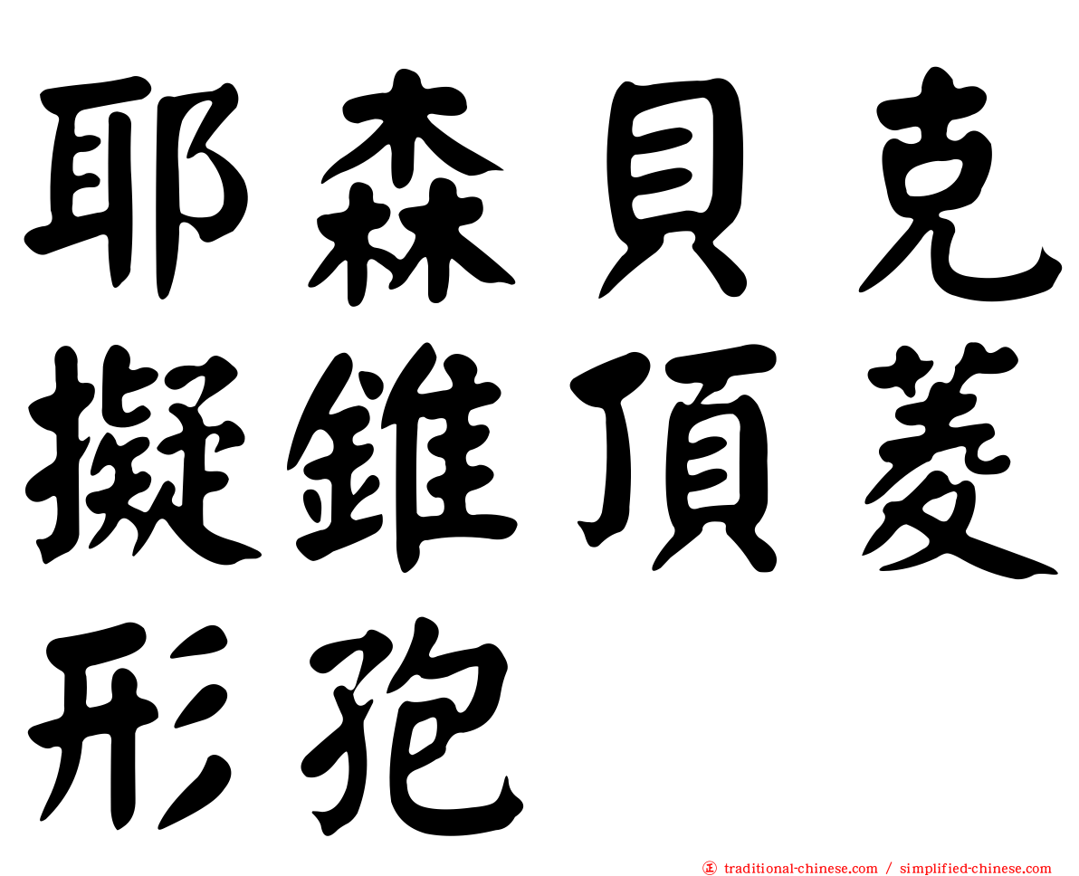 耶森貝克擬錐頂菱形孢