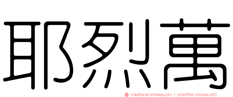 耶烈萬