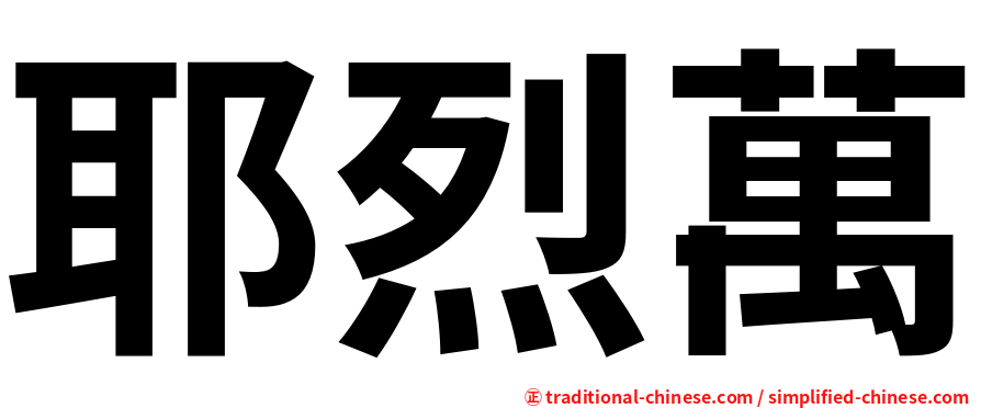 耶烈萬