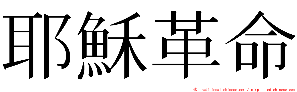 耶穌革命 ming font