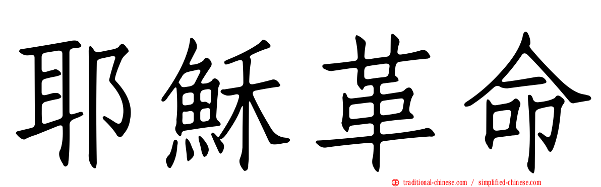 耶穌革命