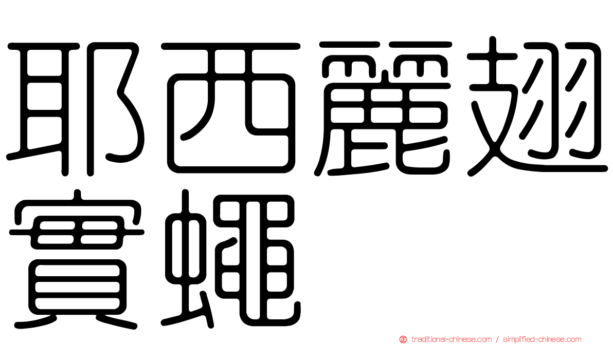 耶西麗翅實蠅