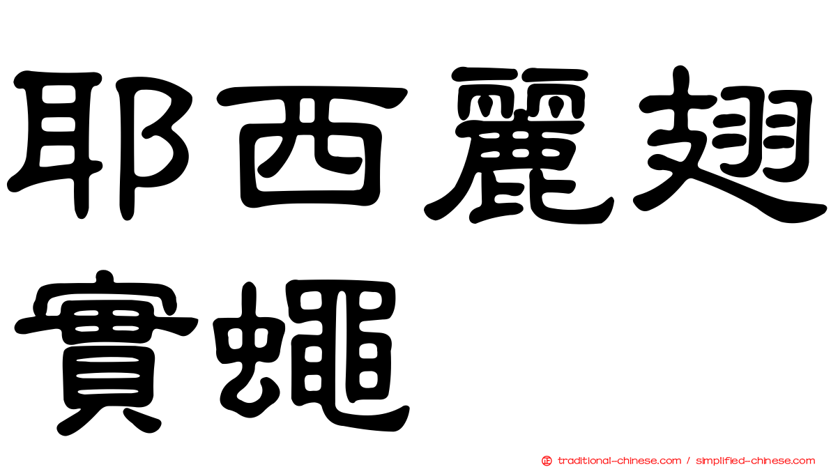 耶西麗翅實蠅