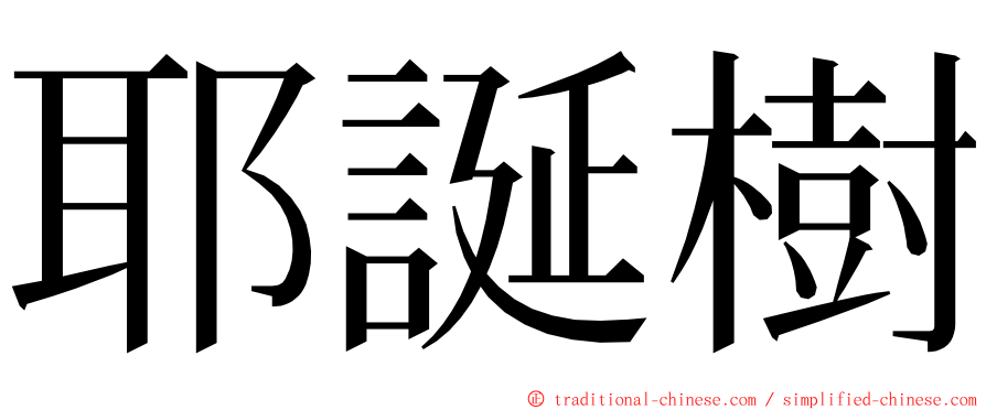 耶誕樹 ming font