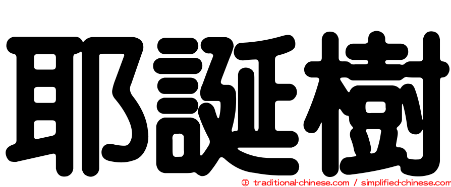 耶誕樹