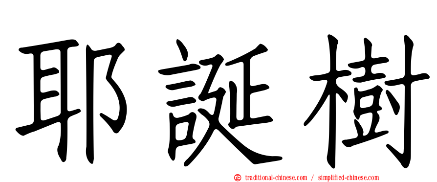 耶誕樹