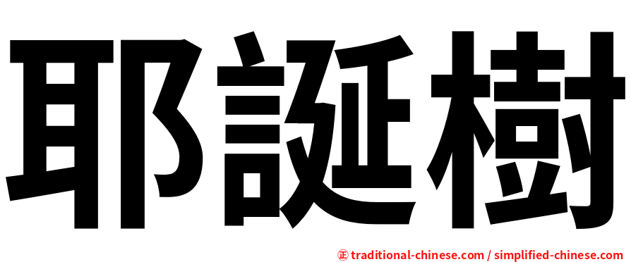 耶誕樹