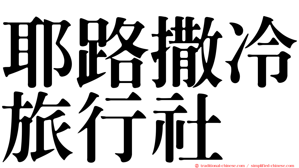耶路撒冷旅行社