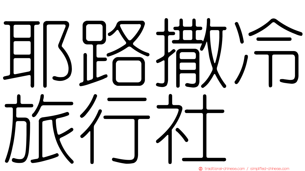 耶路撒冷旅行社