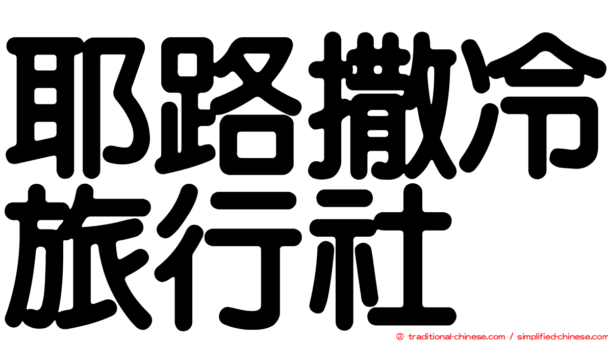 耶路撒冷旅行社