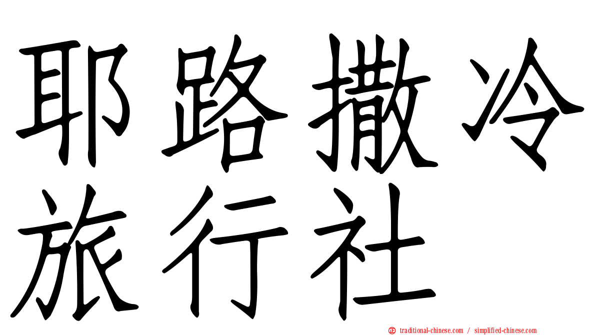 耶路撒冷旅行社