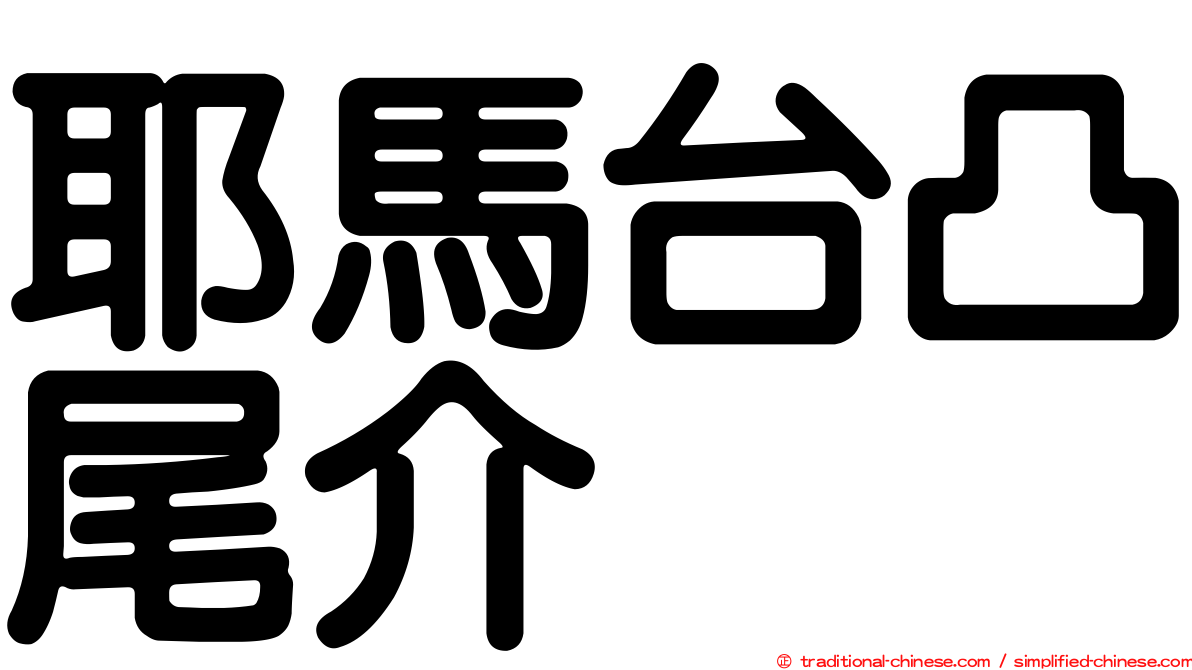 耶馬台凸尾介