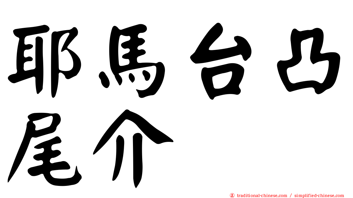 耶馬台凸尾介